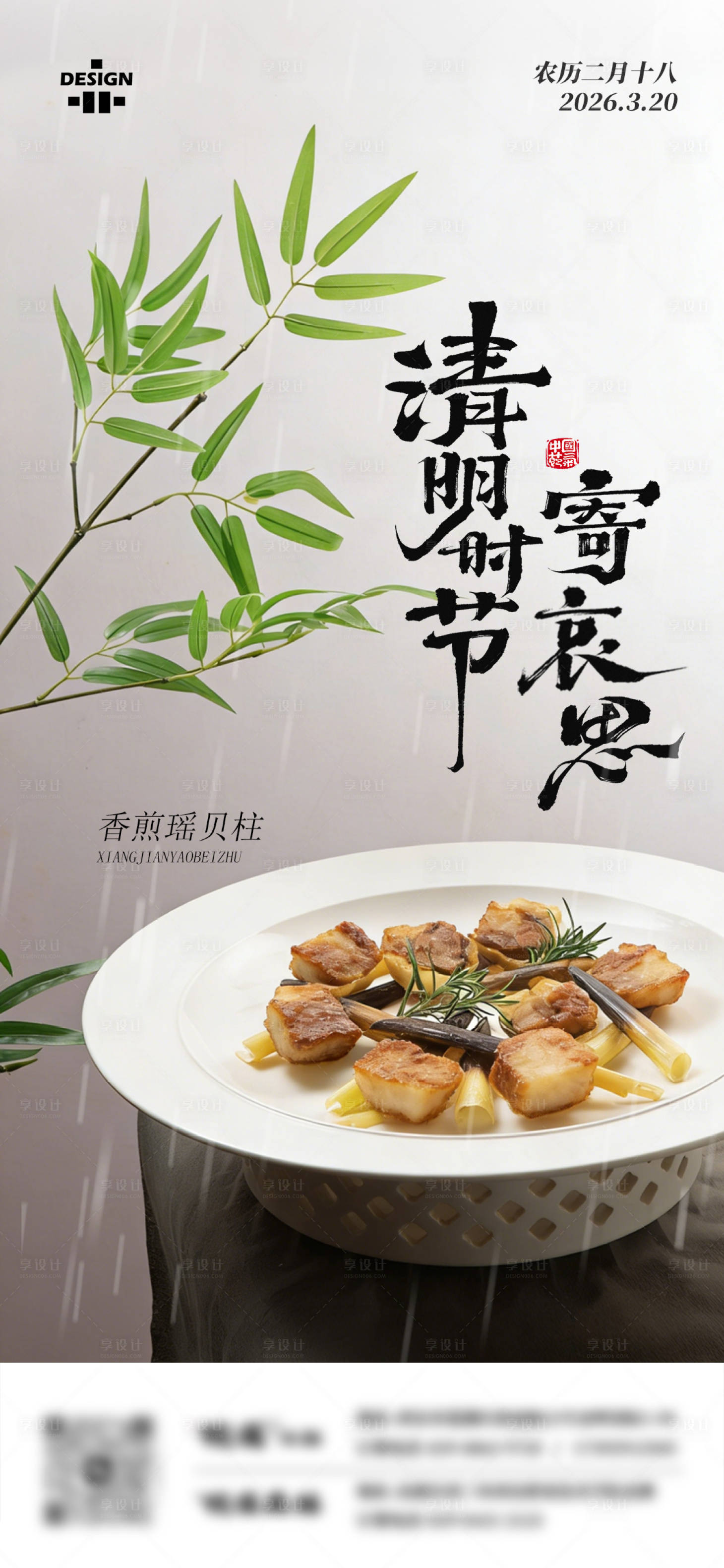 源文件下载【享设计】搜索编号：91250036219973832【餐饮清明海报】