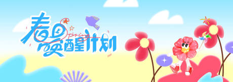 源文件下载【享设计】搜索编号：61140036198484001【春季主视觉背景板】