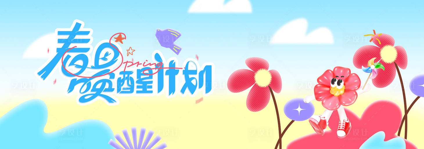 源文件下载【享设计】搜索编号：61140036198484001【春季主视觉背景板】
