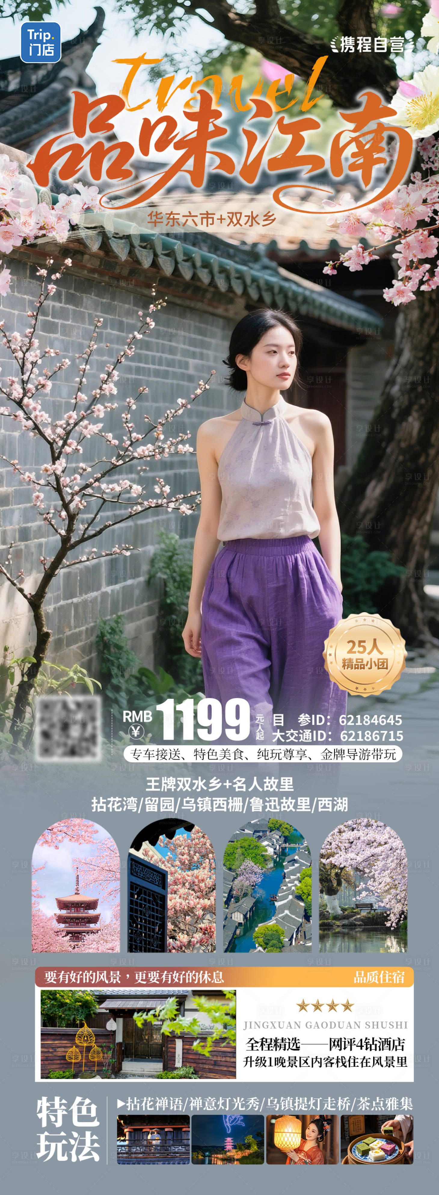 源文件下载【享设计】搜索编号：58840036424545430【品味江南江南赏花行】
