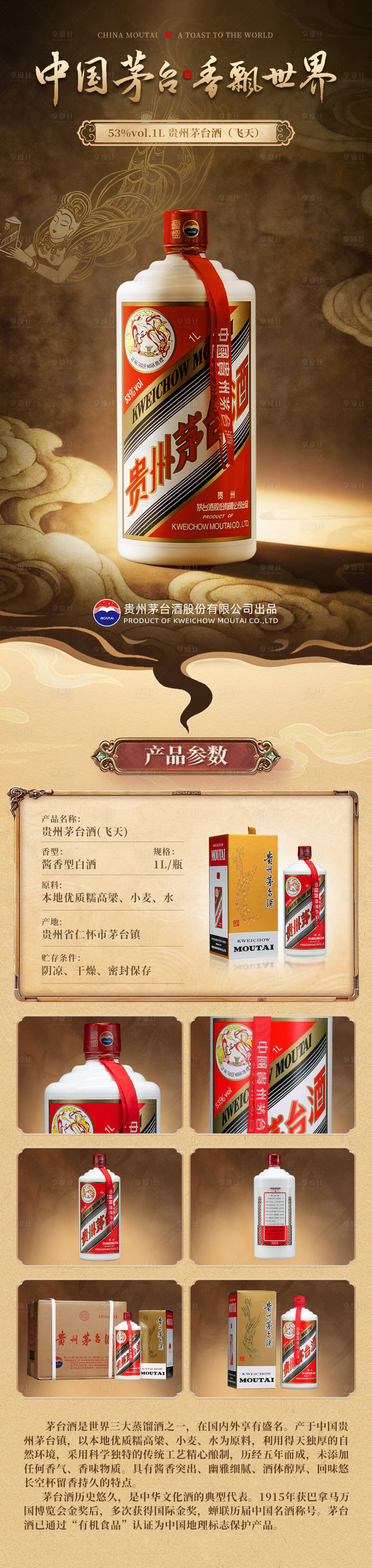 源文件下载【享设计】搜索编号：43590036287634107【飞天茅台1L装详情页】
