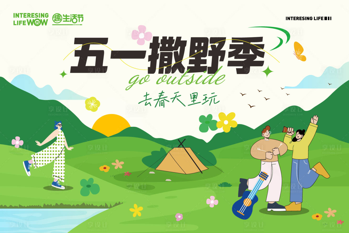 源文件下载【享设计】搜索编号：65020036584362512【露营活动】