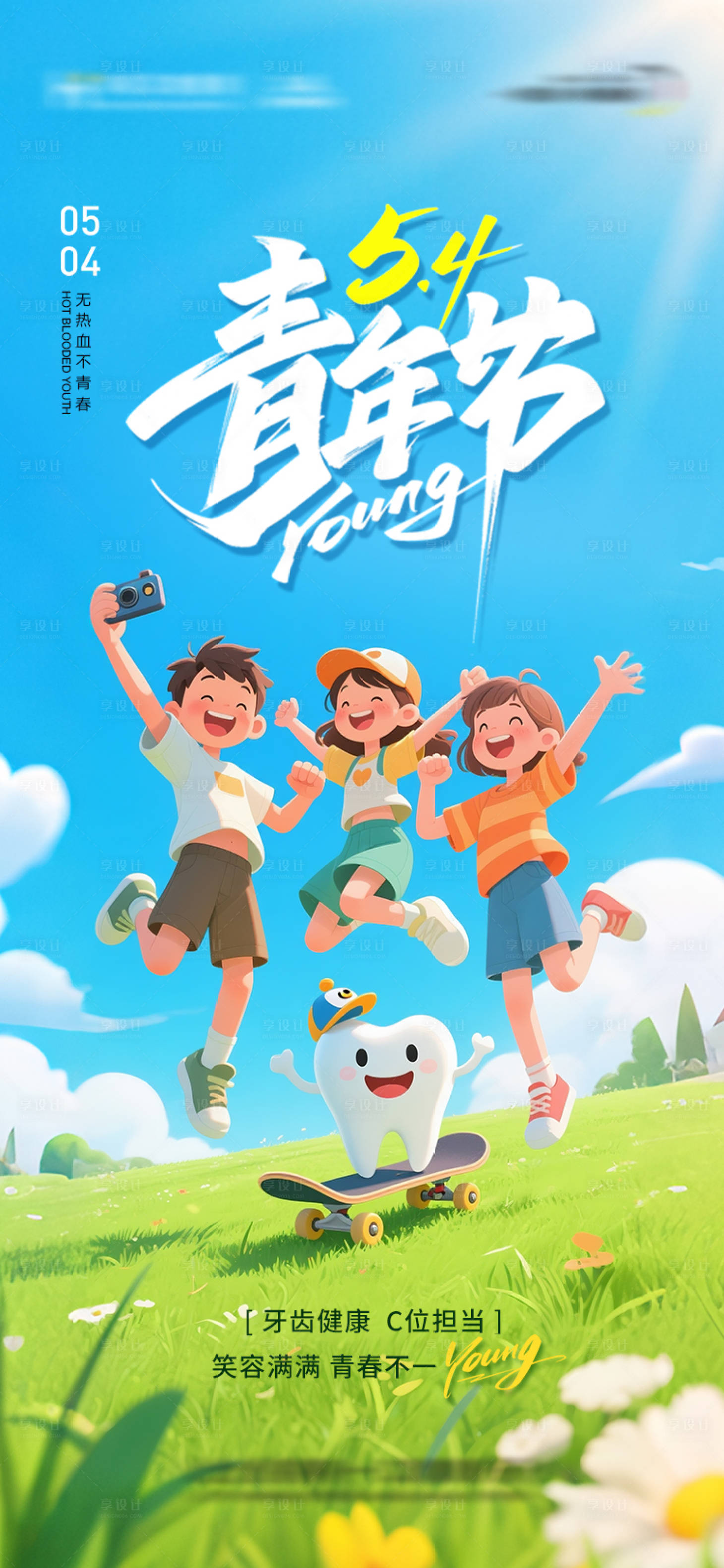 源文件下载【享设计】搜索编号：87720036622211536【口腔五四青年节海报】