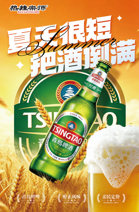源文件下载【享设计】搜索编号：26080036372519402【青岛啤酒精酿海报】