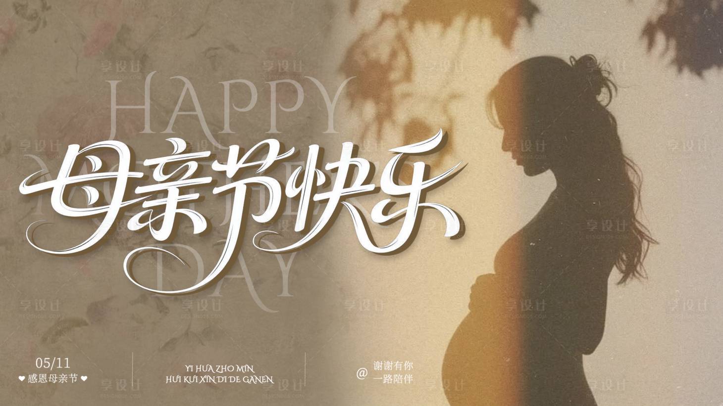 源文件下载【享设计】搜索编号：16110036598292152【母亲节banner】