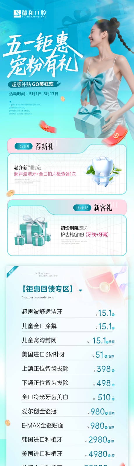 源文件下载【享设计】搜索编号：89380036508938467【医美口腔五一活动海报政策长图】