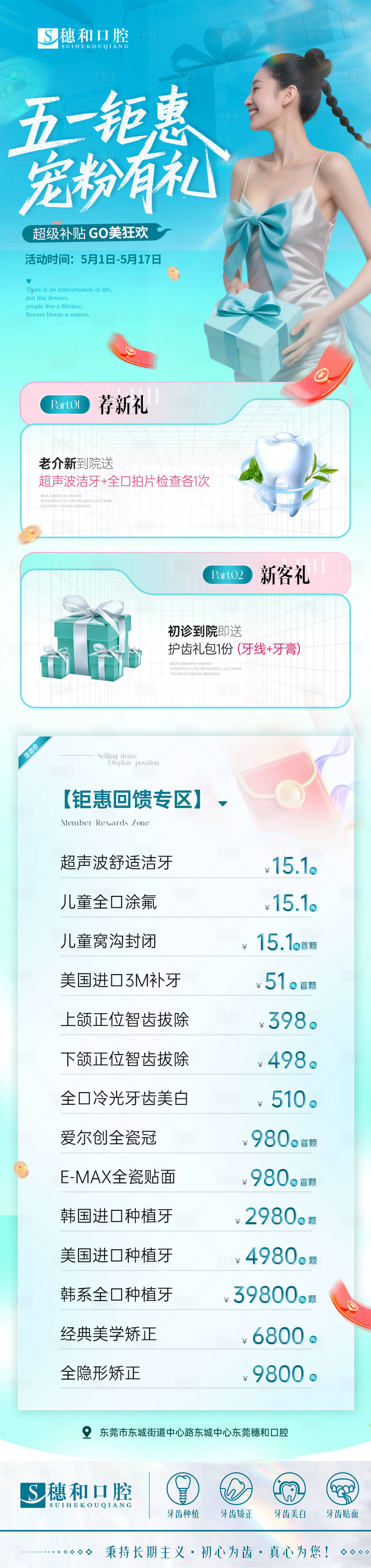 源文件下载【享设计】搜索编号：89380036508938467【医美口腔五一活动海报政策长图】