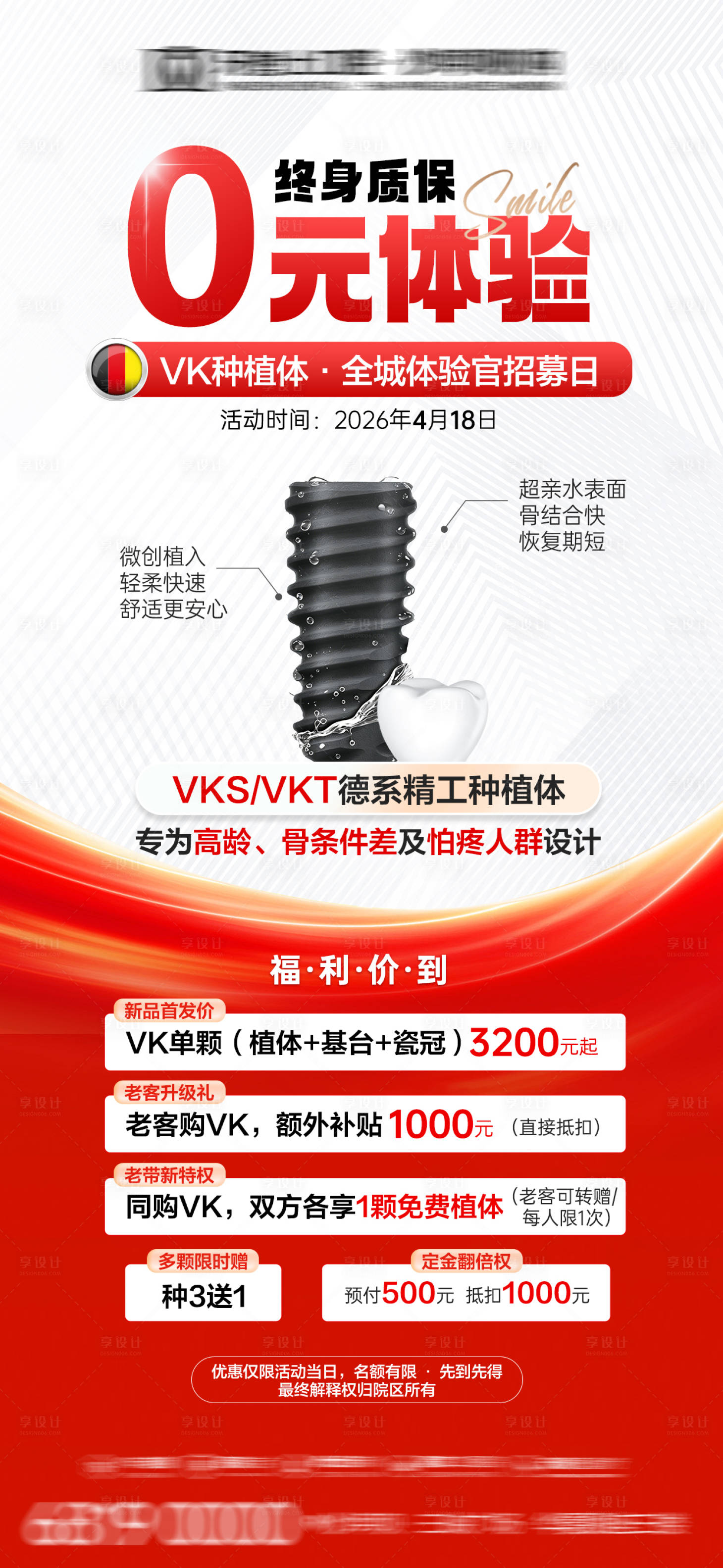 源文件下载【享设计】搜索编号：73320036413974535【种植体政策活动海报】