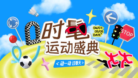 源文件下载【享设计】搜索编号：95470036265152620【时髦运动盛典】