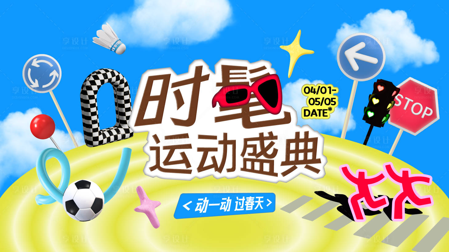 源文件下载【享设计】搜索编号：95470036265152620【时髦运动盛典】