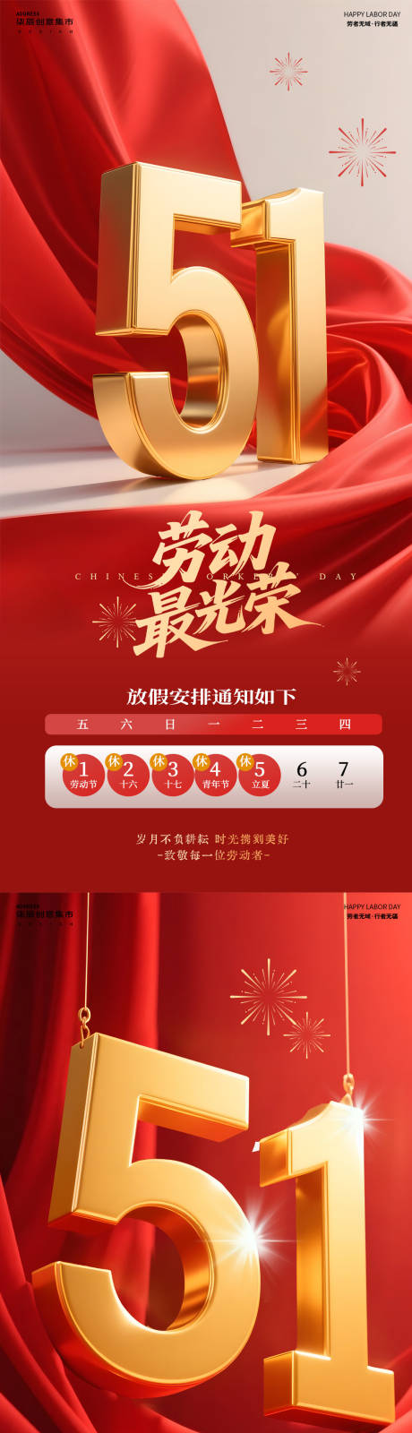 源文件下载【享设计】搜索编号：90370036455603956【51劳动节放假通知红金绸带系列海报】