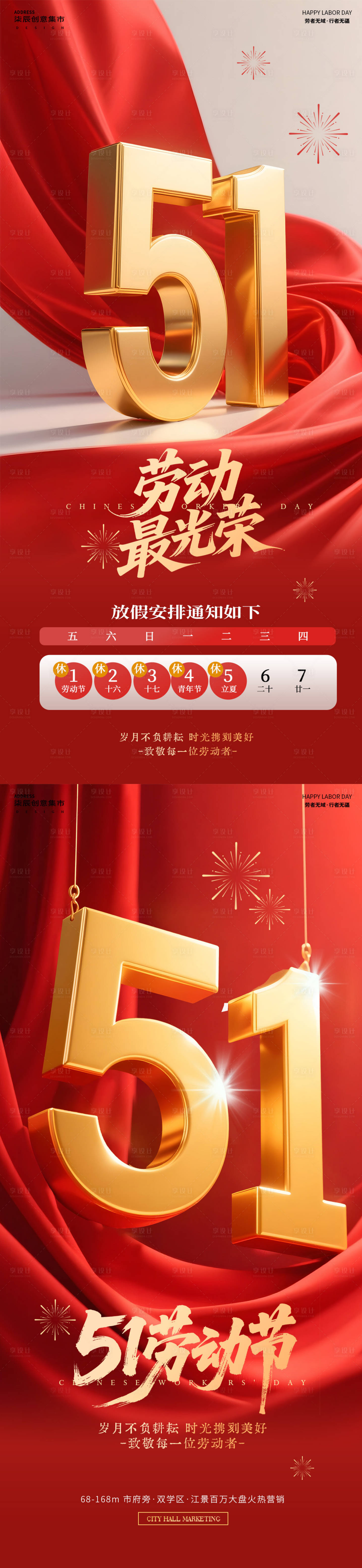 源文件下载【享设计】搜索编号：90370036455603956【51劳动节放假通知红金绸带系列海报】