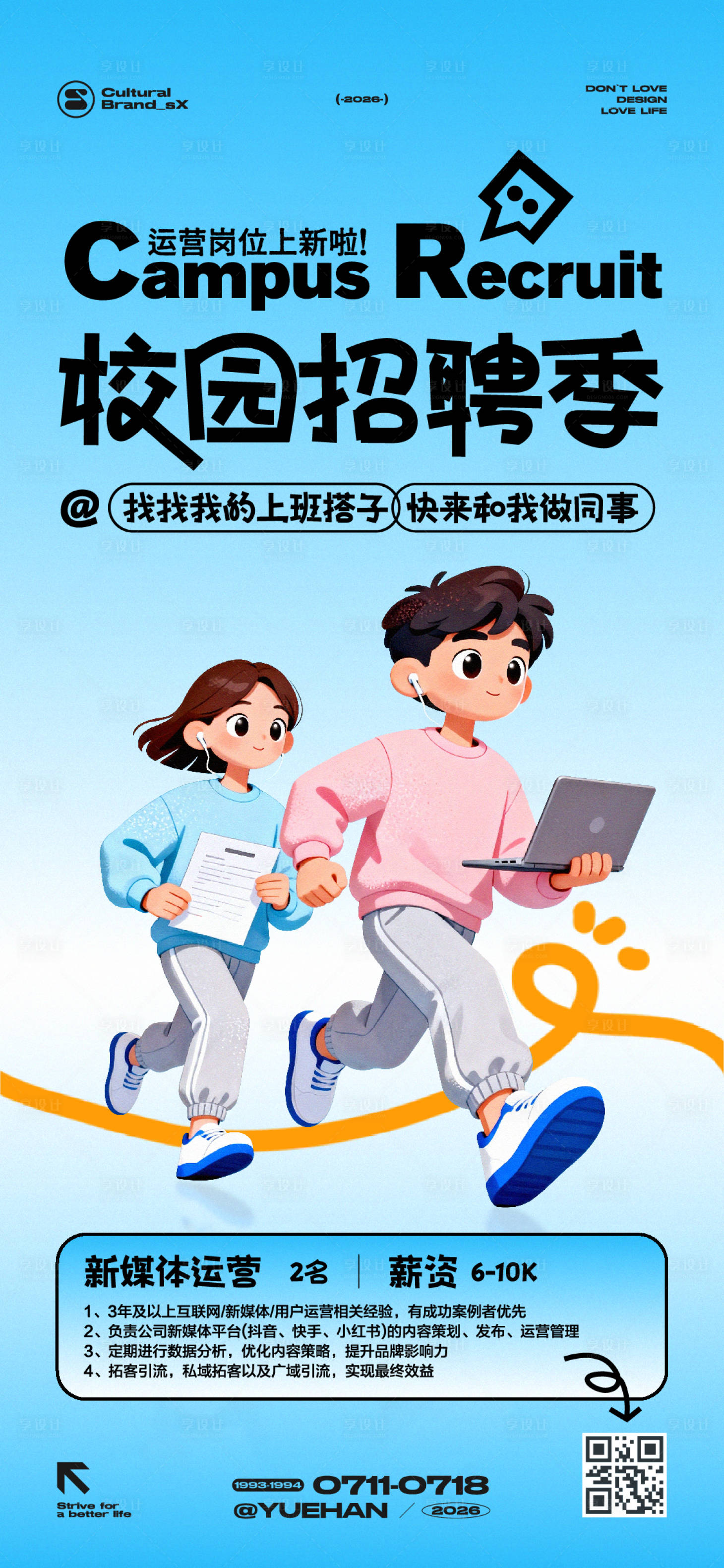 源文件下载【享设计】搜索编号：33070036604806051【校园招聘插画海报】