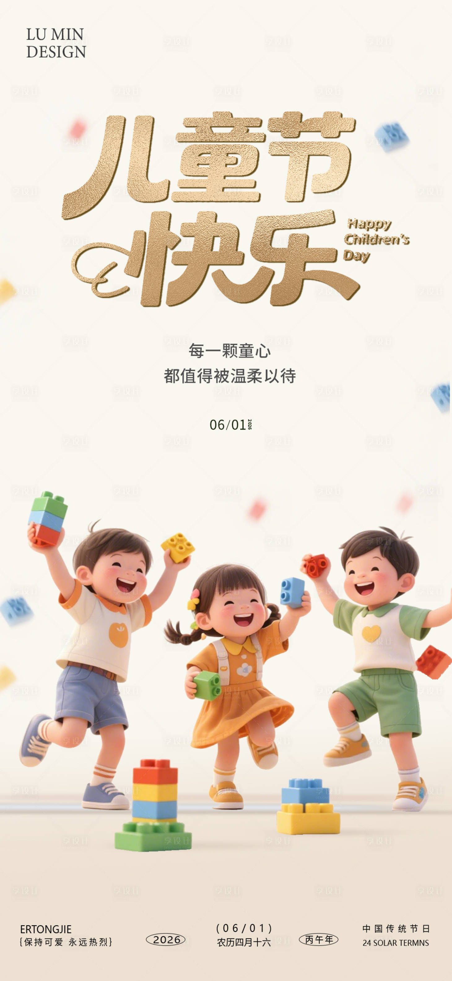 源文件下载【享设计】搜索编号：28510036433669698【儿童节手机海报】