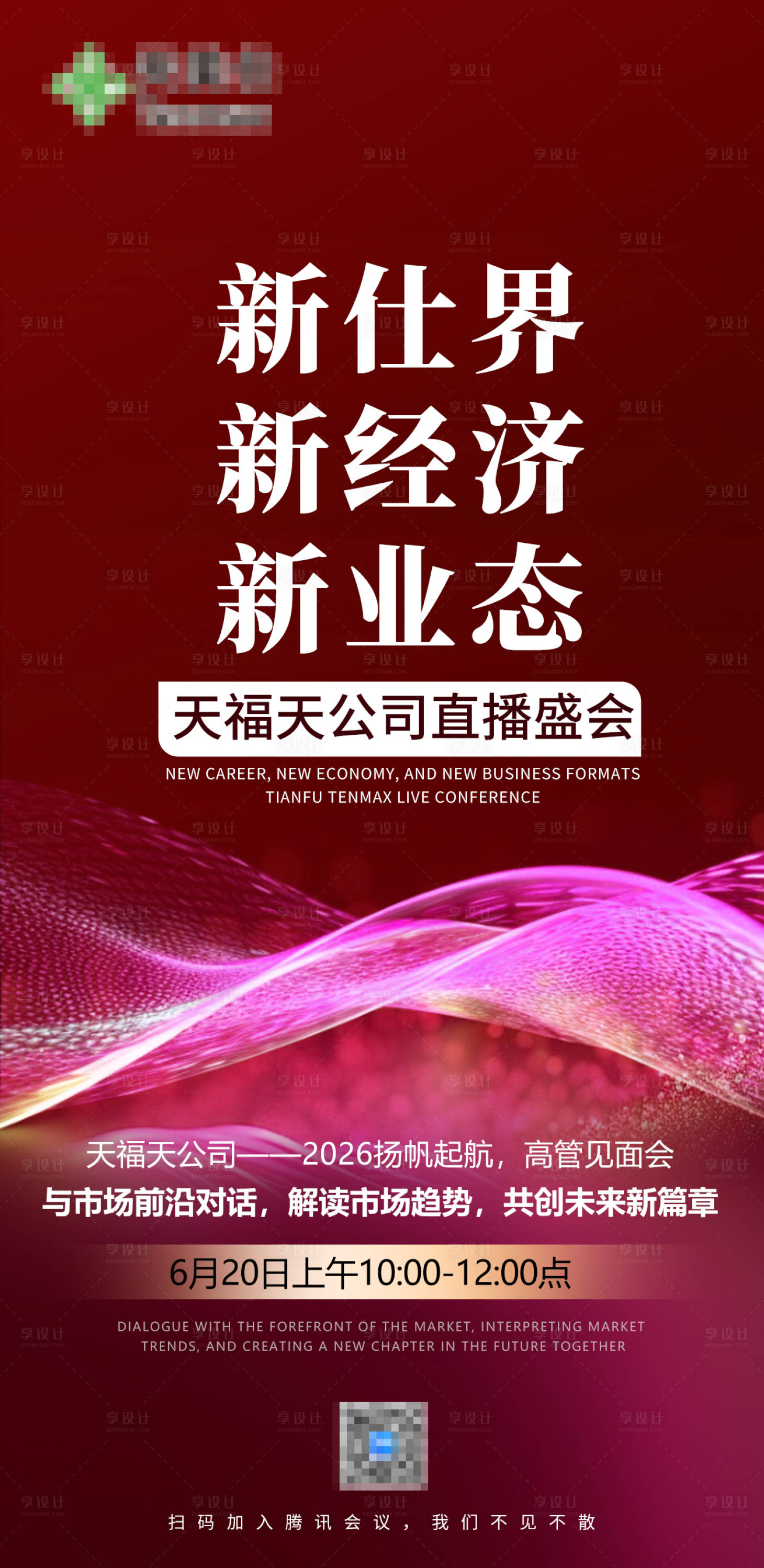 源文件下载【享设计】搜索编号：76890036310952362【红色腾讯视频直播宣传海报】
