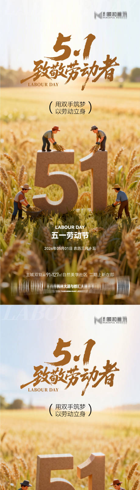 源文件下载【享设计】搜索编号：15950036528213872【地产五一劳动节系列海报】