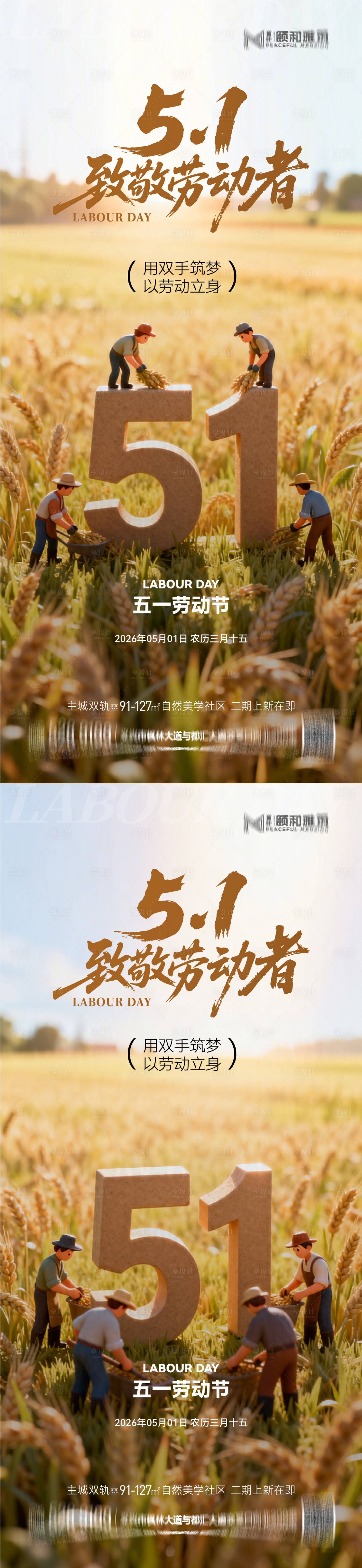 源文件下载【享设计】搜索编号：15950036528213872【地产五一劳动节系列海报】