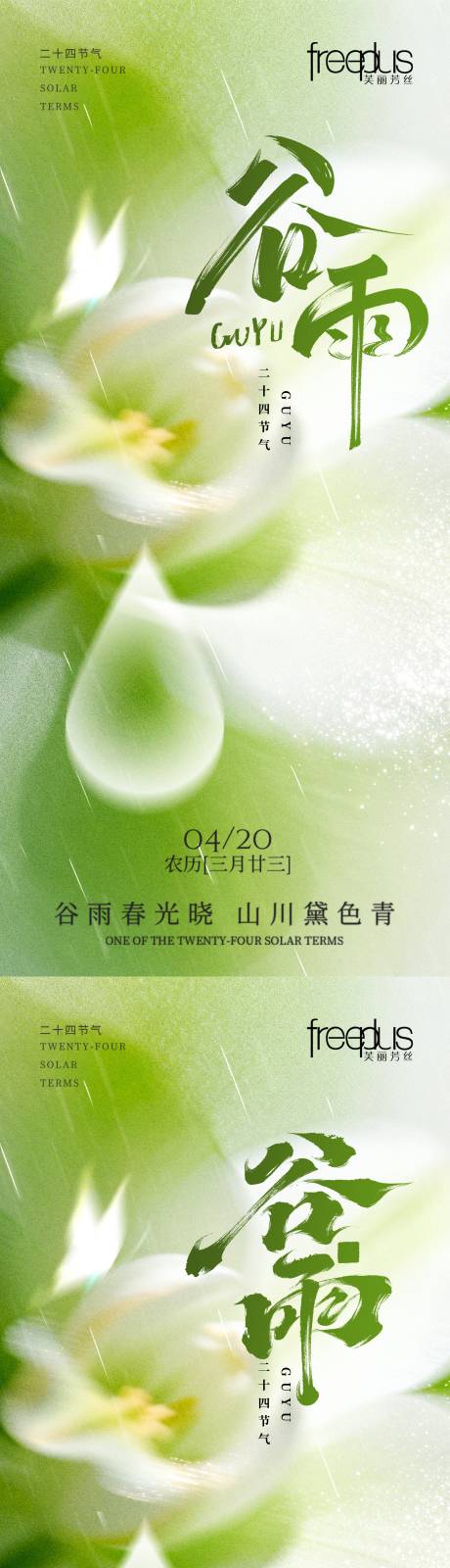 源文件下载【享设计】搜索编号：68250036191811912【谷雨谷雨海报节气海报节气】