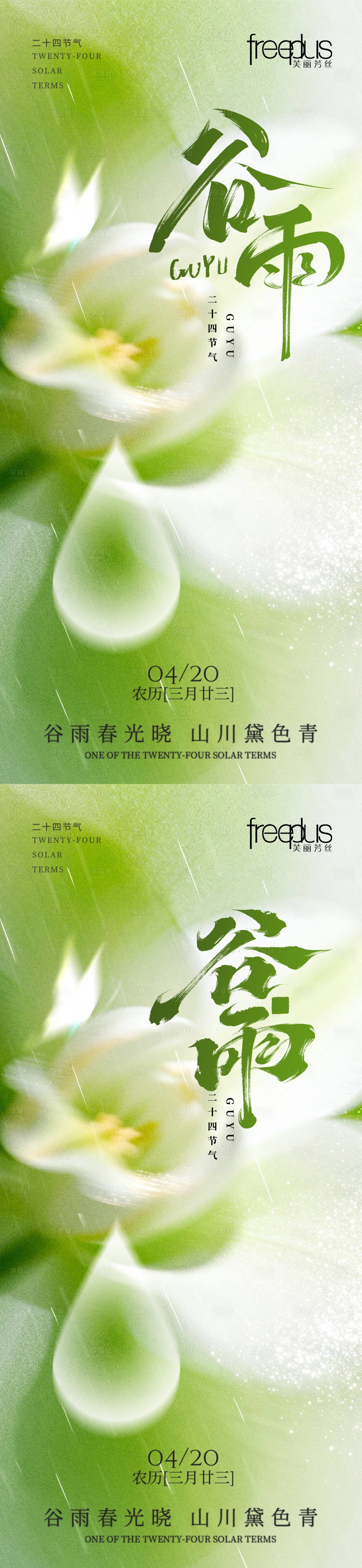 源文件下载【享设计】搜索编号：68250036191811912【谷雨谷雨海报节气海报节气】