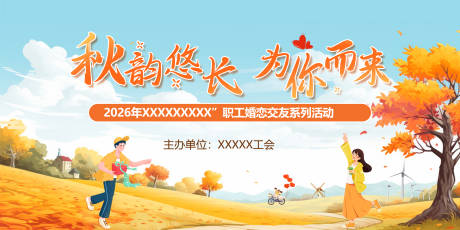 源文件下载【享设计】搜索编号：23480036378554403【秋天相亲交友联谊主题背景】