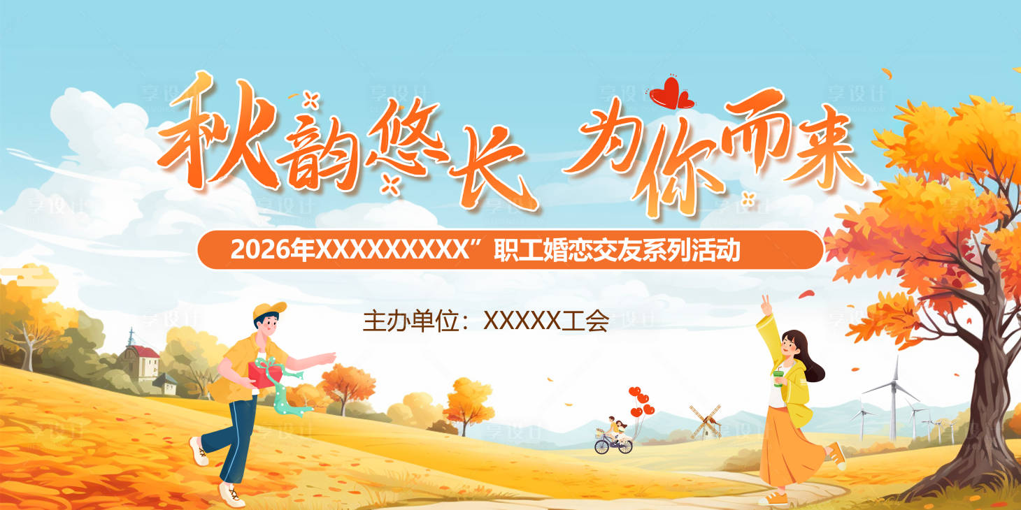 源文件下载【享设计】搜索编号：23480036378554403【秋天相亲交友联谊主题背景】