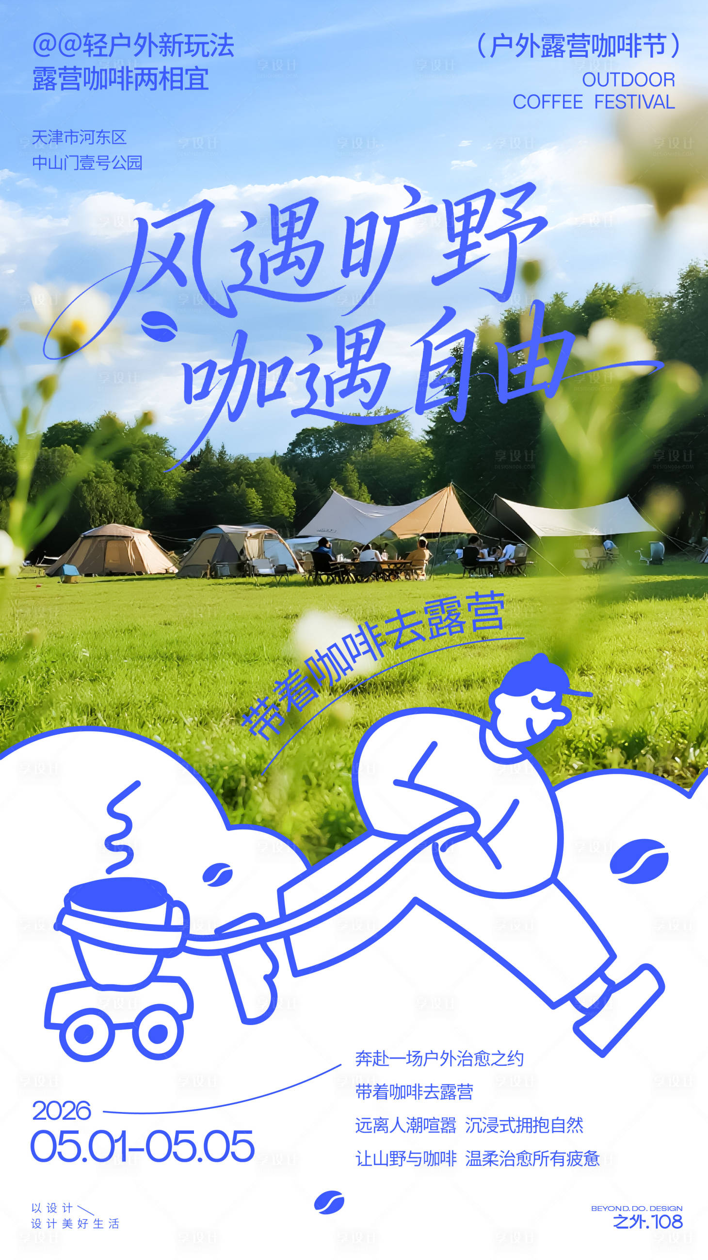 源文件下载【享设计】搜索编号：12020036607263780【户外咖啡节宣传海报】