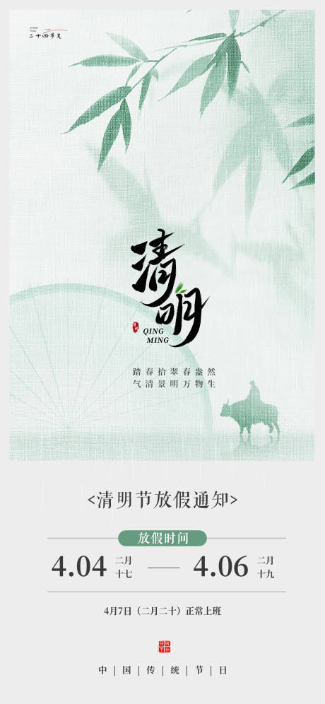 源文件下载【享设计】搜索编号：98550036219324082【清明节放假通知国风节气海报设计】