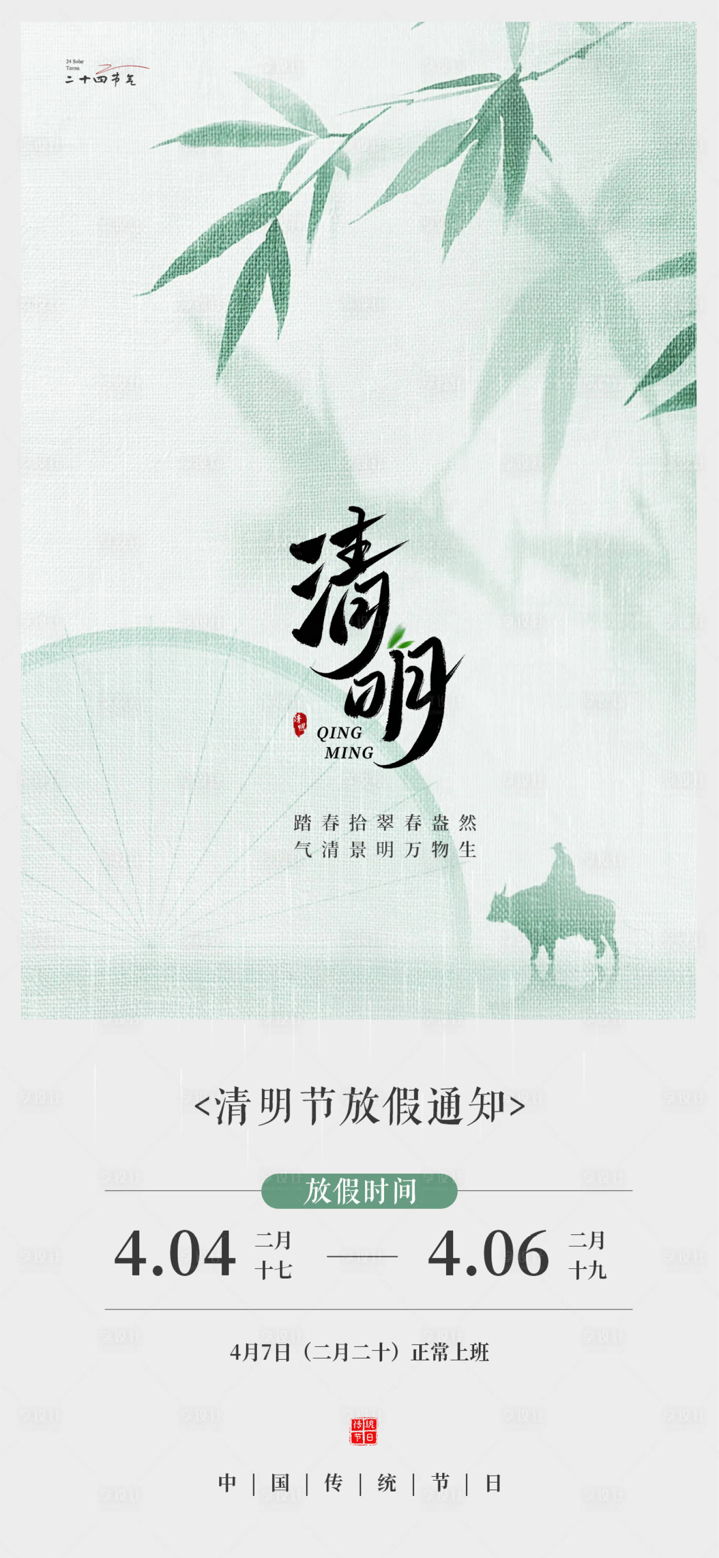 源文件下载【享设计】搜索编号：98550036219324082【清明节放假通知国风节气海报设计】