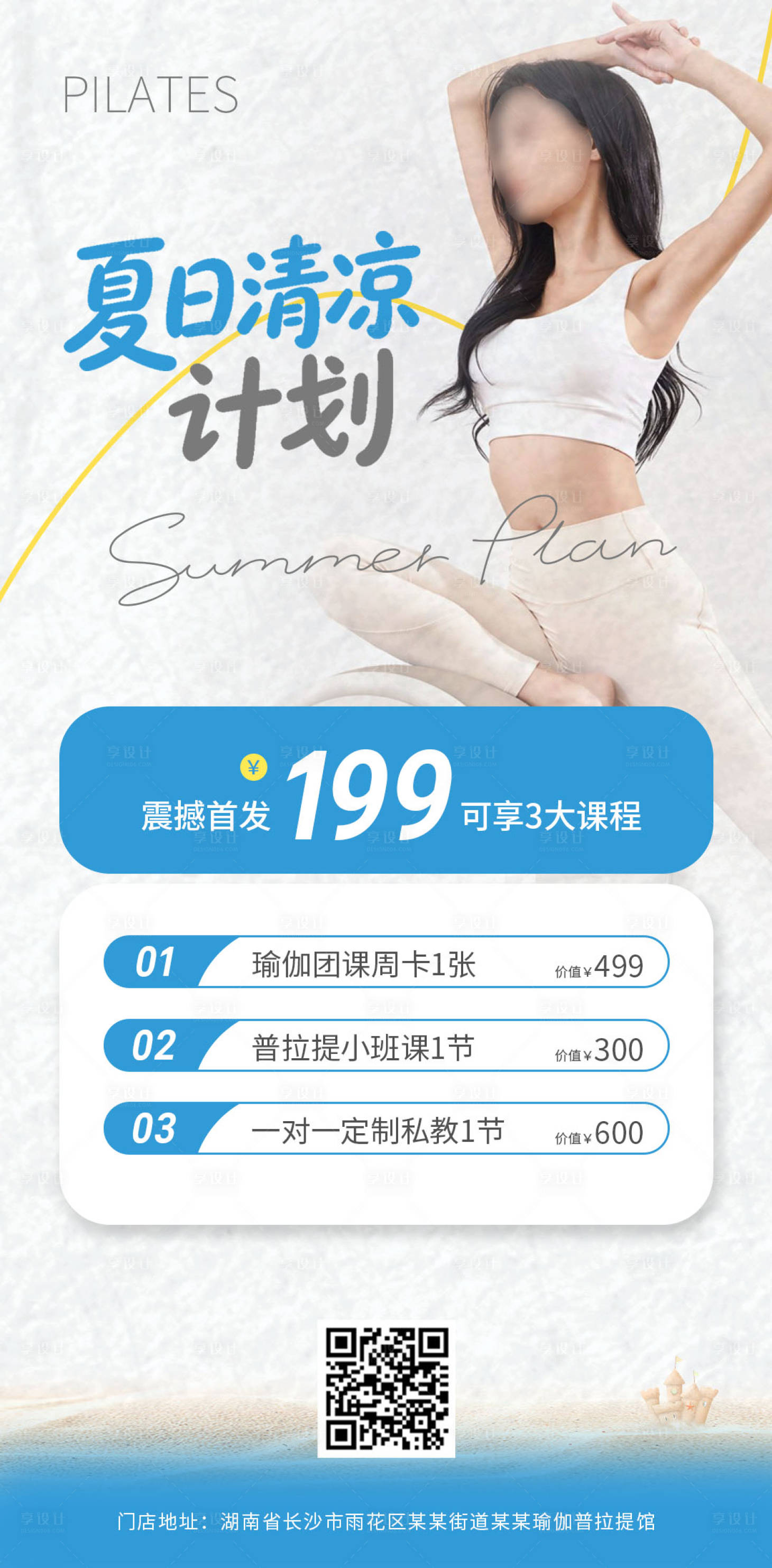 源文件下载【享设计】搜索编号：31480036377227686【瑜伽普拉提夏日清凉计划活动海报】