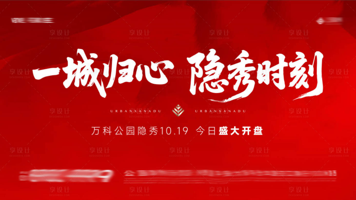 源文件下载【享设计】搜索编号：48120035972094528【地产开盘誓师大会背景板】