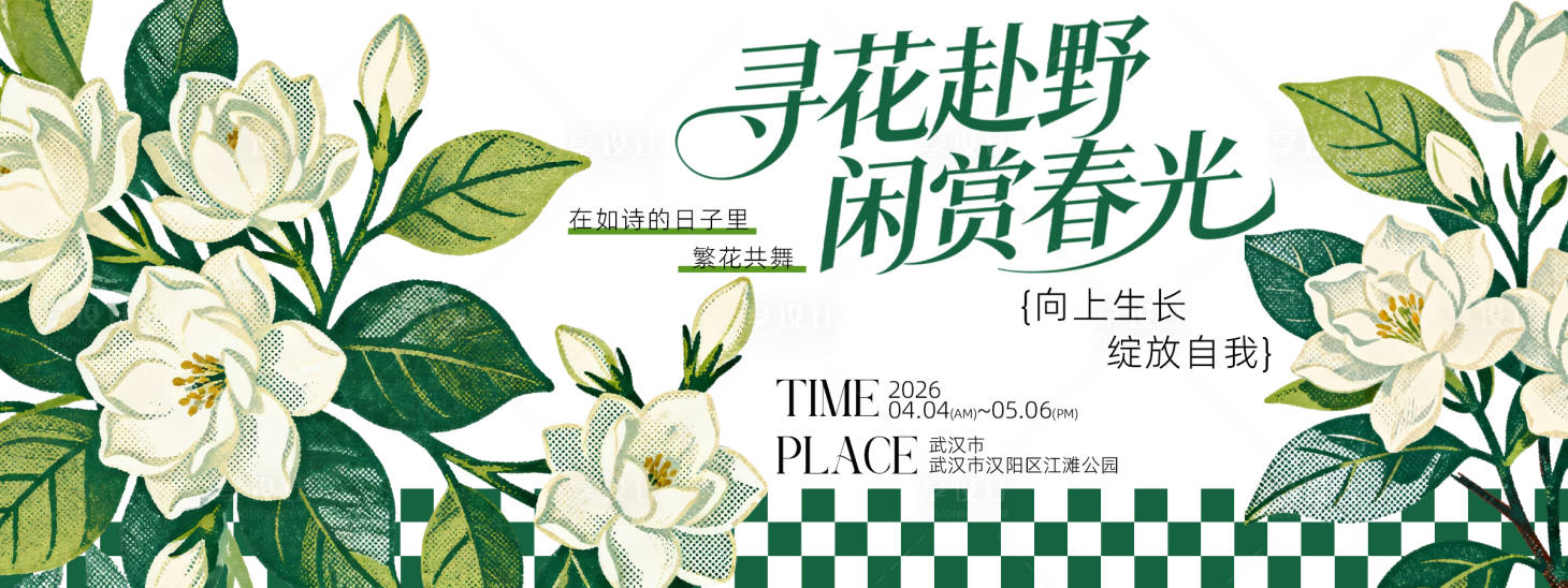 源文件下载【享设计】搜索编号：18040036596045040【赏花背景板】