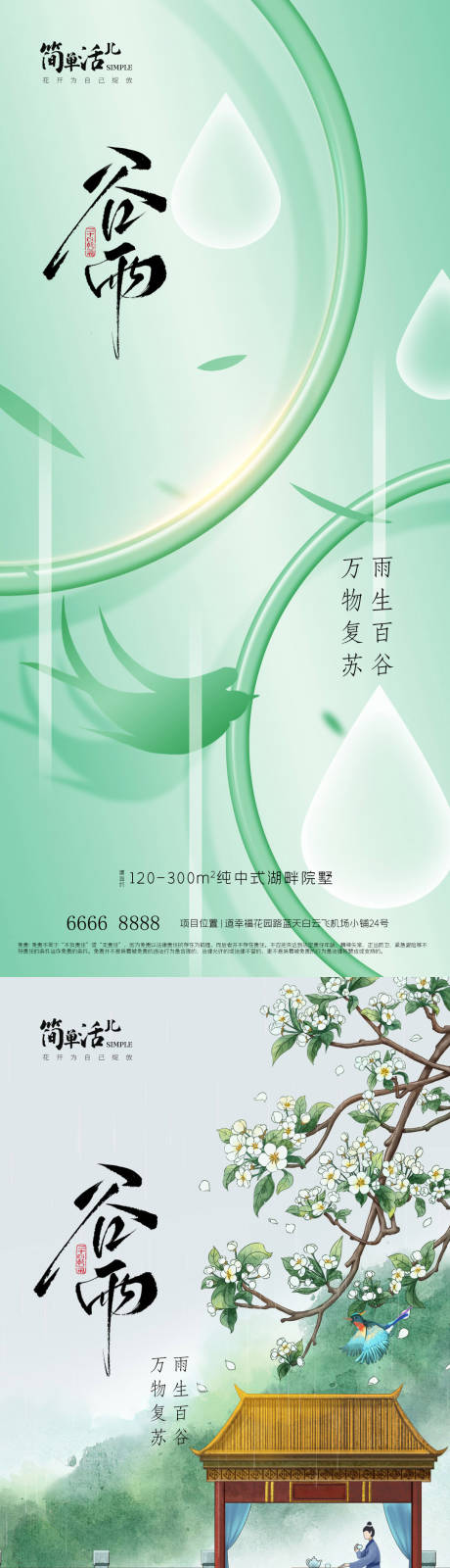 源文件下载【享设计】搜索编号：14380036355059043【地产谷雨节气系列海报】