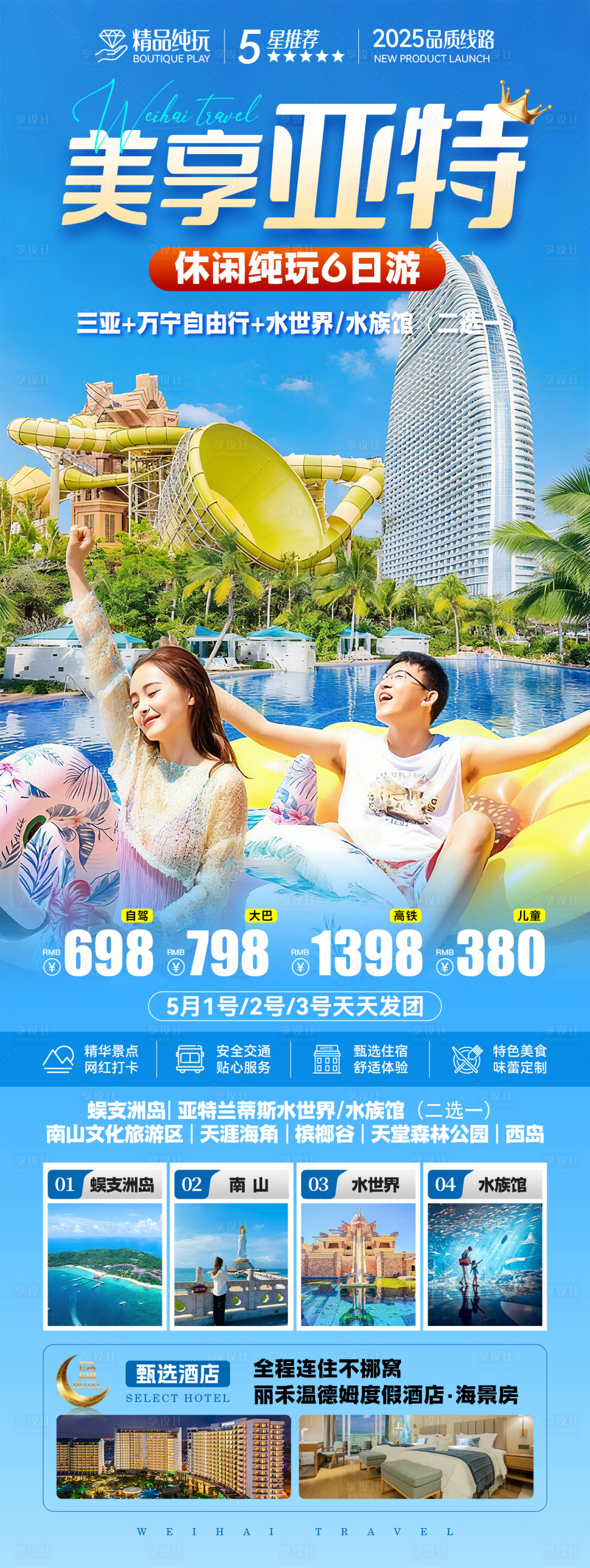 源文件下载【享设计】搜索编号：72570036494579896【海南三亚旅游海报】