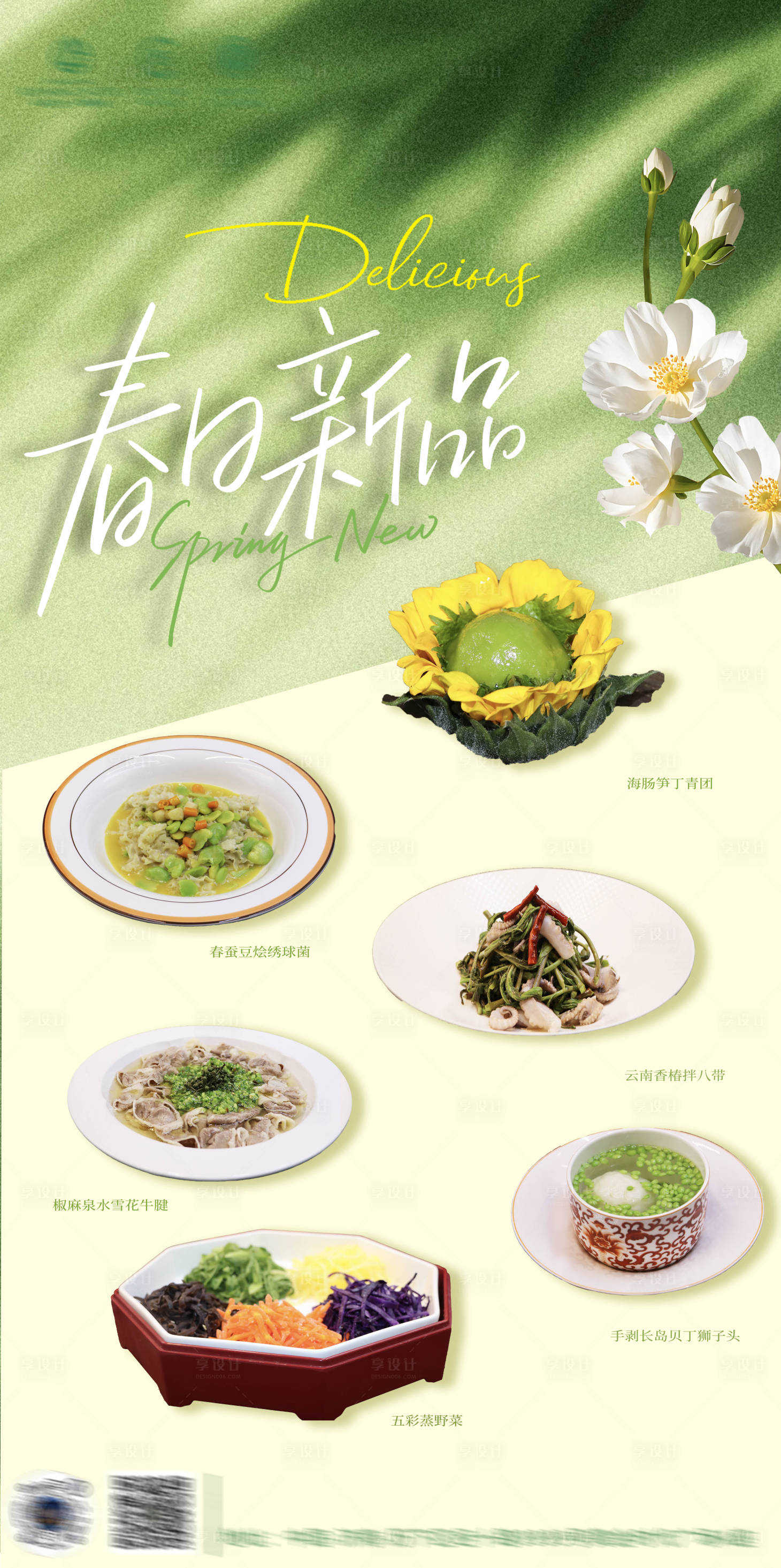 源文件下载【享设计】搜索编号：43850036385132919【春日新品菜上新】