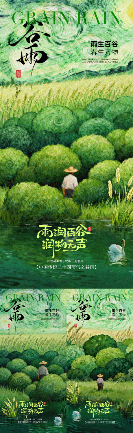 源文件下载【享设计】搜索编号：86720036338635846【谷雨节气海报】