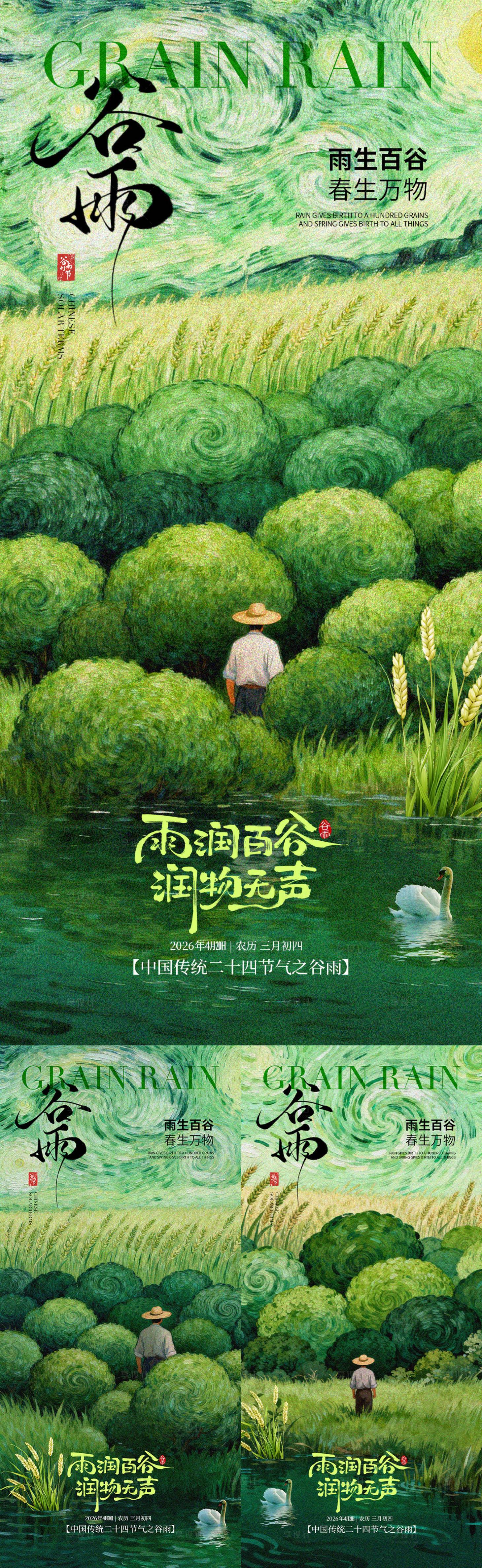 源文件下载【享设计】搜索编号：86720036338635846【谷雨节气海报】