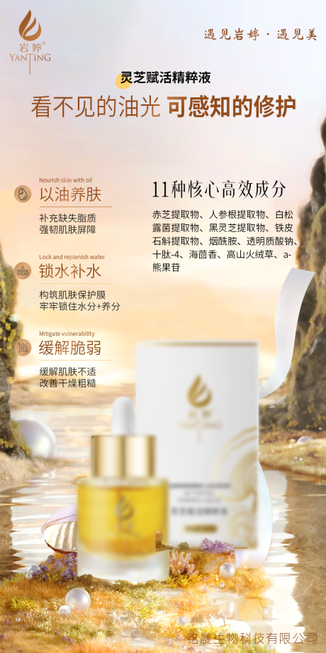 源文件下载【享设计】搜索编号：37940036440125474【美业护肤品灵芝赋活精华液功效海报】