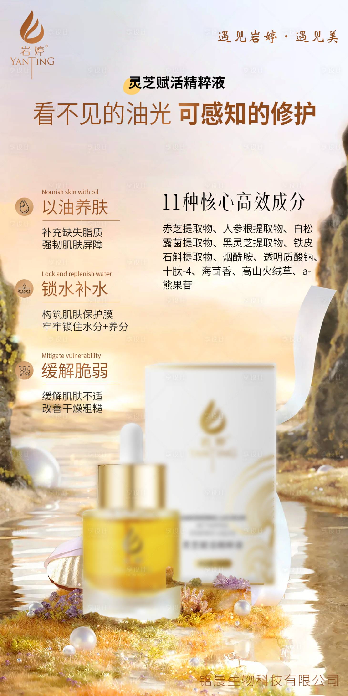 源文件下载【享设计】搜索编号：37940036440125474【美业护肤品灵芝赋活精华液功效海报】