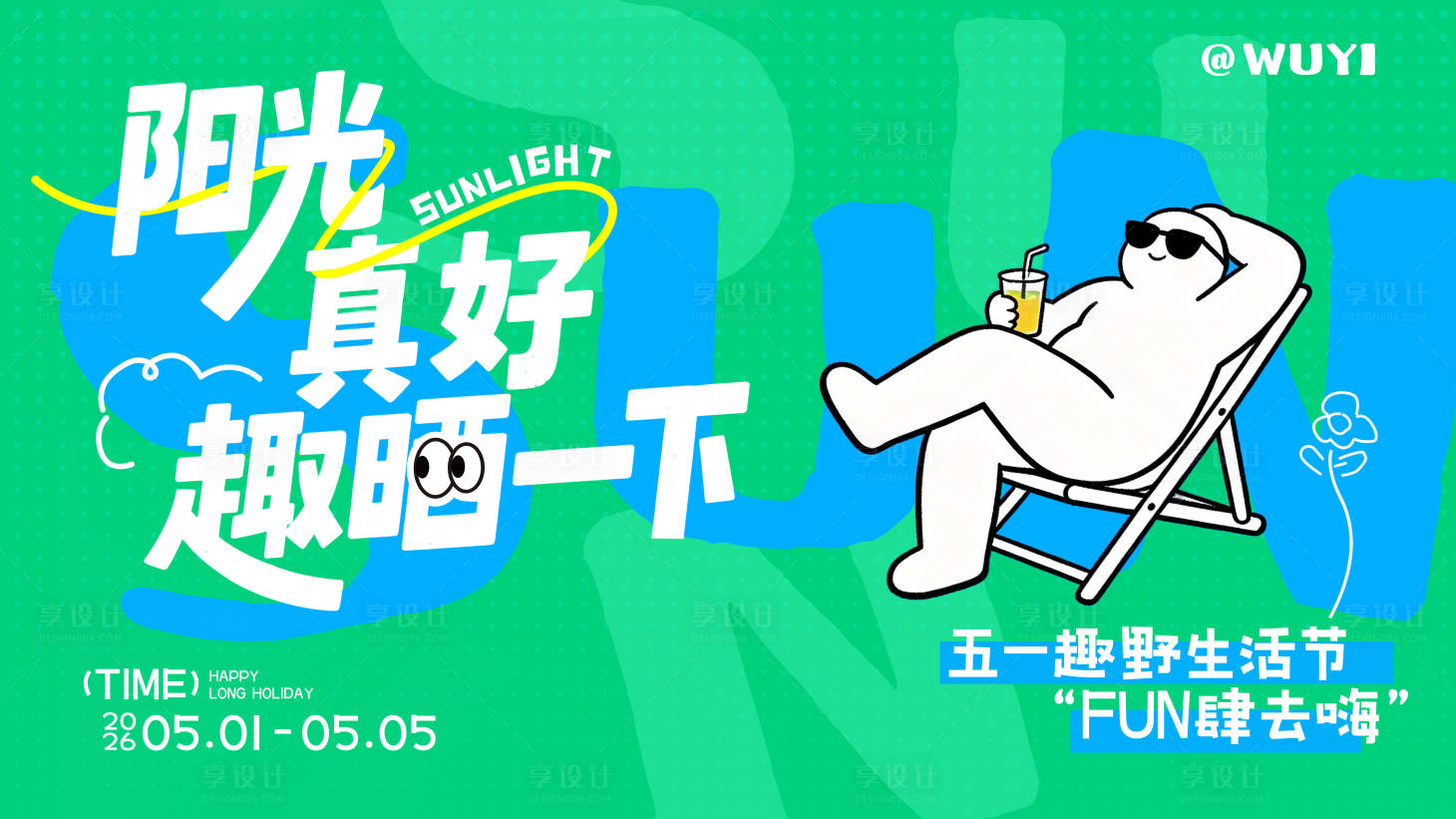 源文件下载【享设计】搜索编号：32230036323333376【五一劳动节趣野生活节主画面】