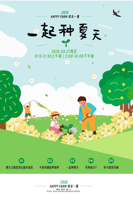 源文件下载【享设计】搜索编号：94290036481995263【一起种夏天活动海报】