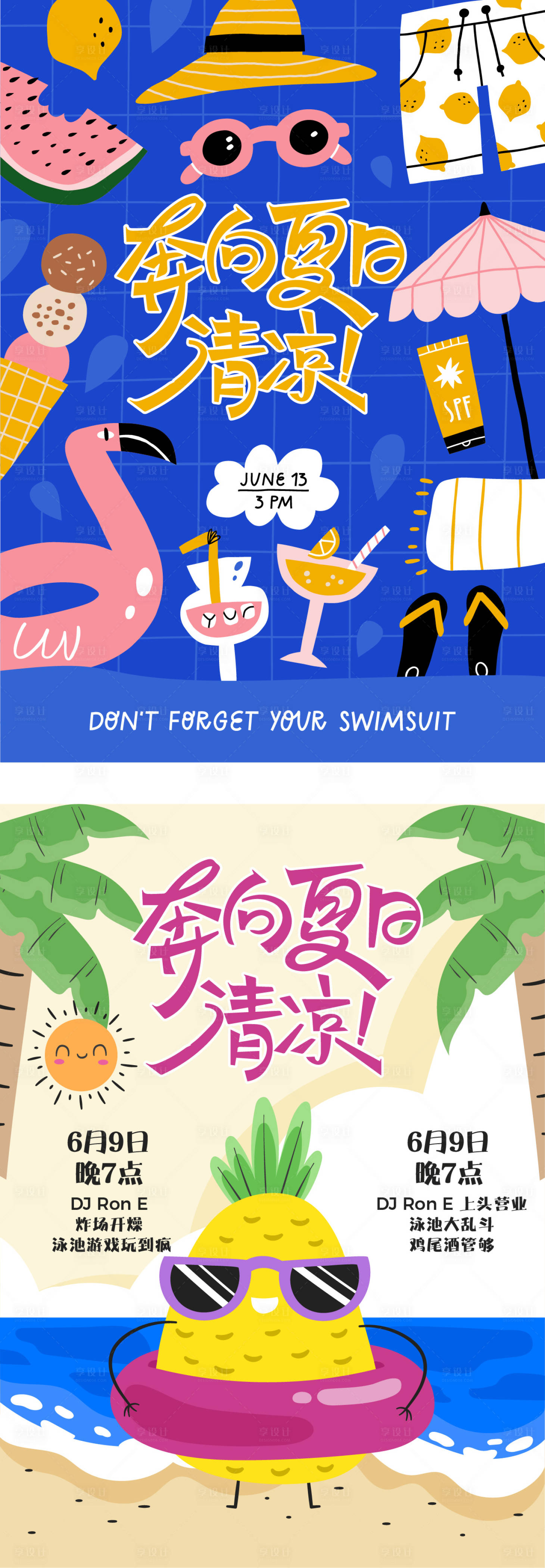 源文件下载【享设计】搜索编号：12310036364709470【扁平风夏日泳池派对插画商业活动设计】