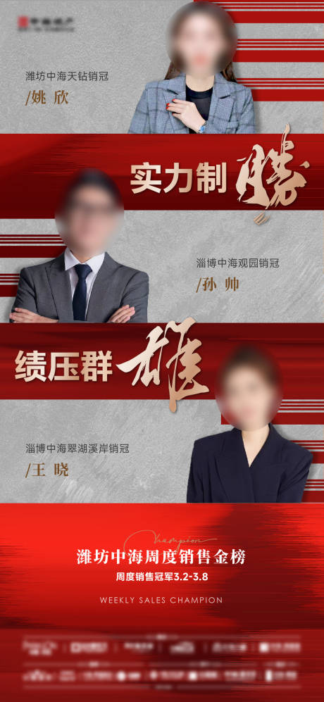 源文件下载【享设计】搜索编号：25510036207803564【地产销冠人物海报】
