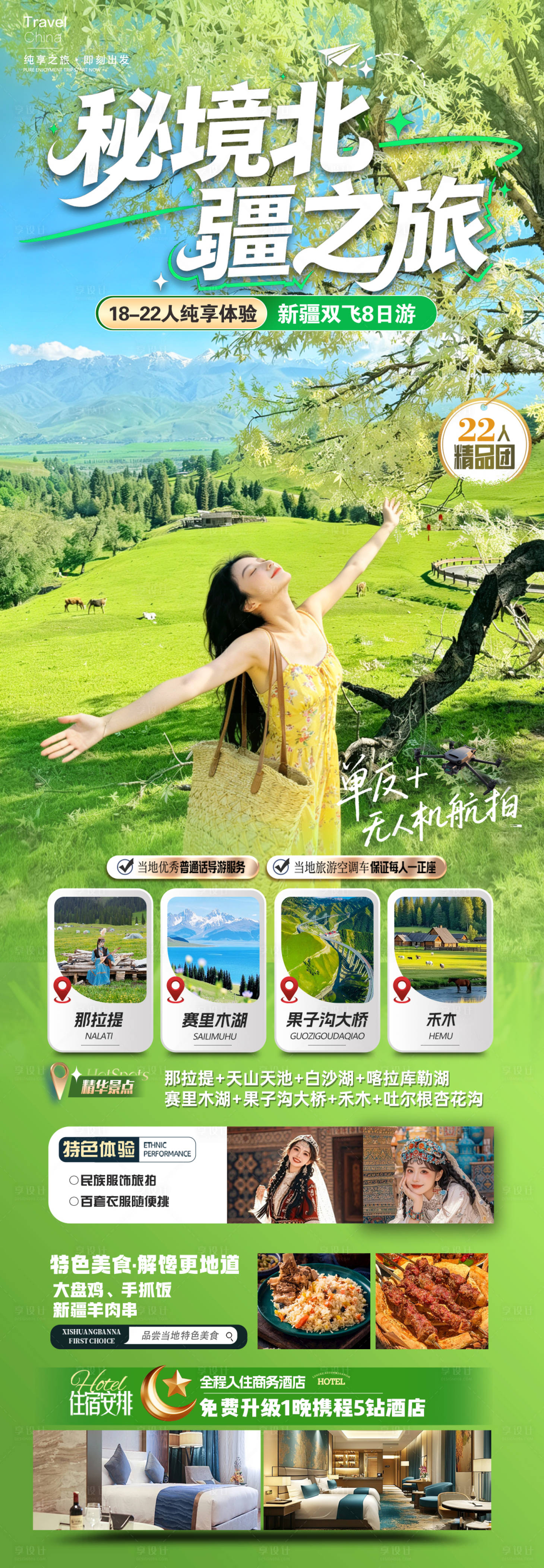 源文件下载【享设计】搜索编号：10800036242224477【秘境北疆之旅长图】