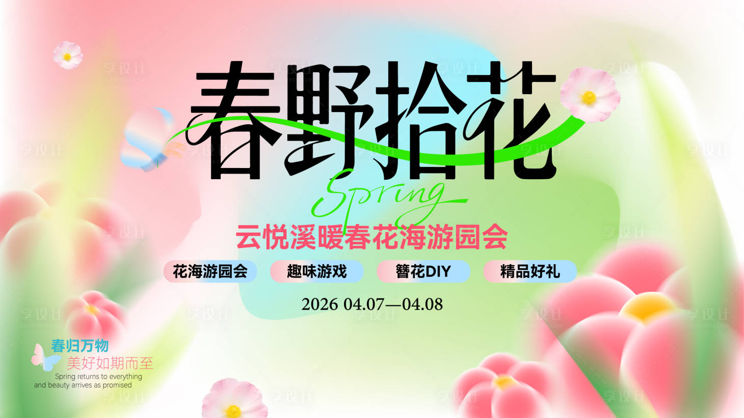 源文件下载【享设计】搜索编号：41550036223188403【暖春花海游园会】