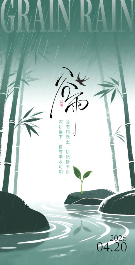 源文件下载【享设计】搜索编号：91630036252087359【谷雨节日海报】