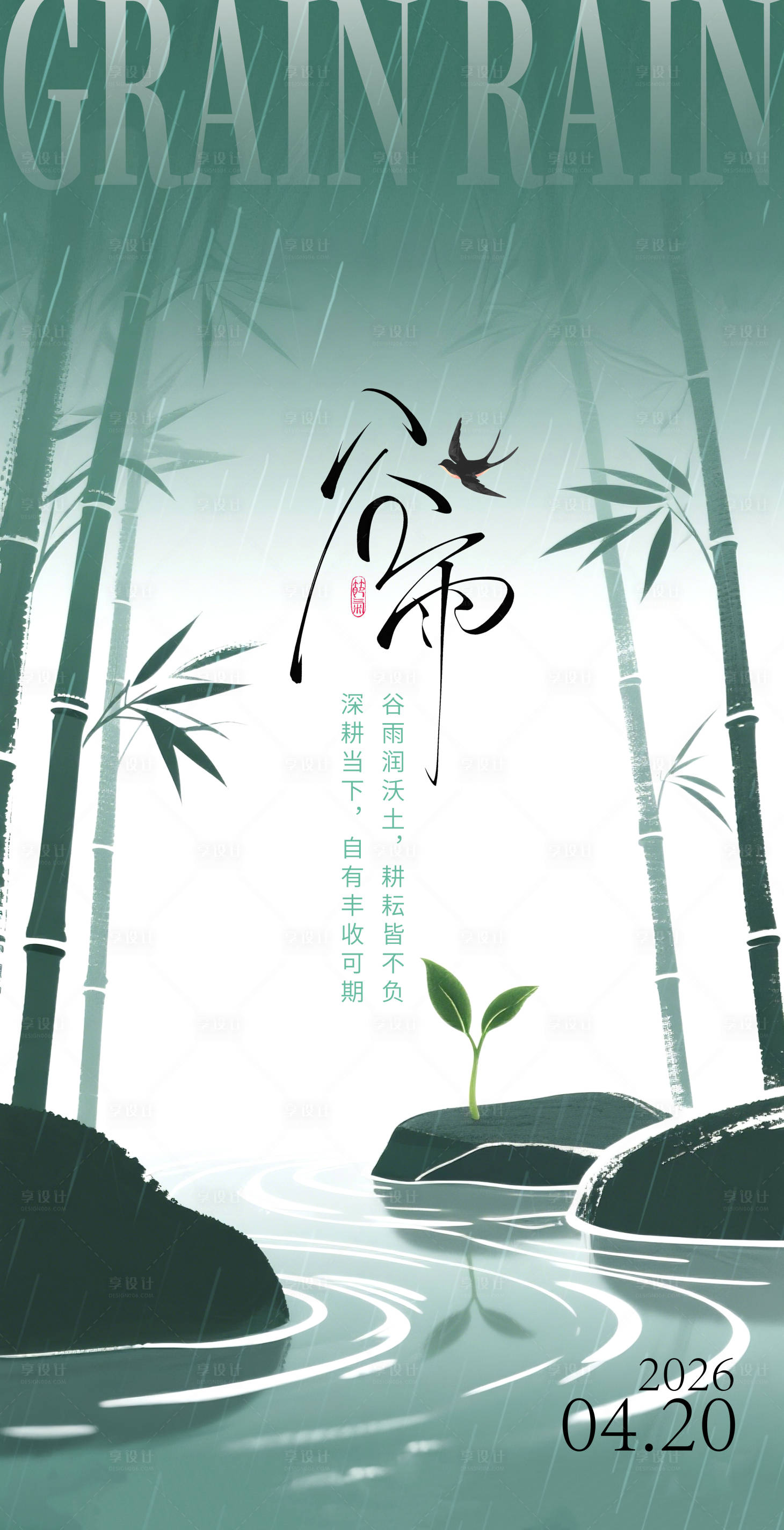 源文件下载【享设计】搜索编号：91630036252087359【谷雨节日海报】