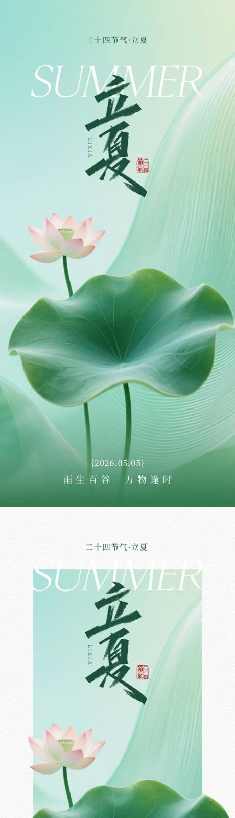 源文件下载【享设计】搜索编号：59190036581645962【立夏海报】