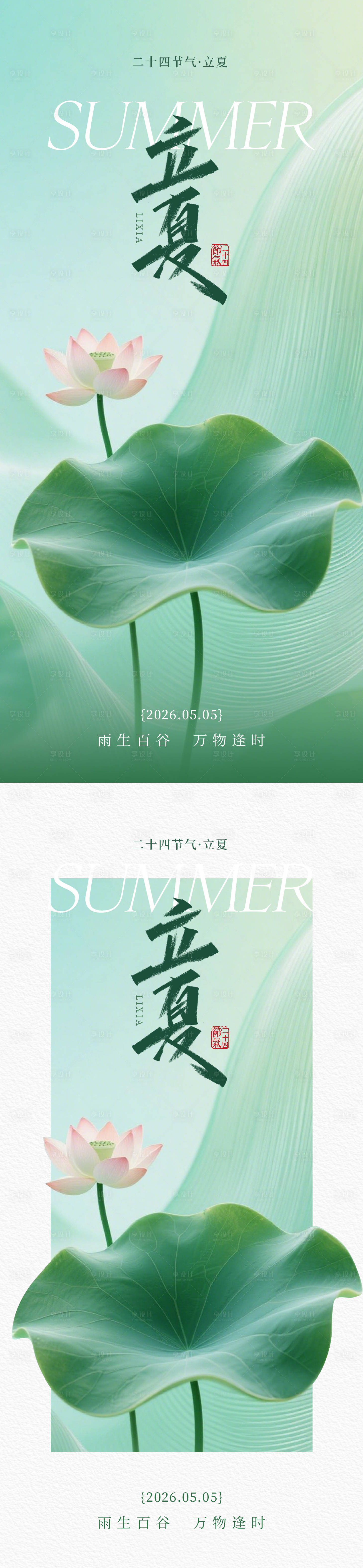 源文件下载【享设计】搜索编号：59190036581645962【立夏海报】