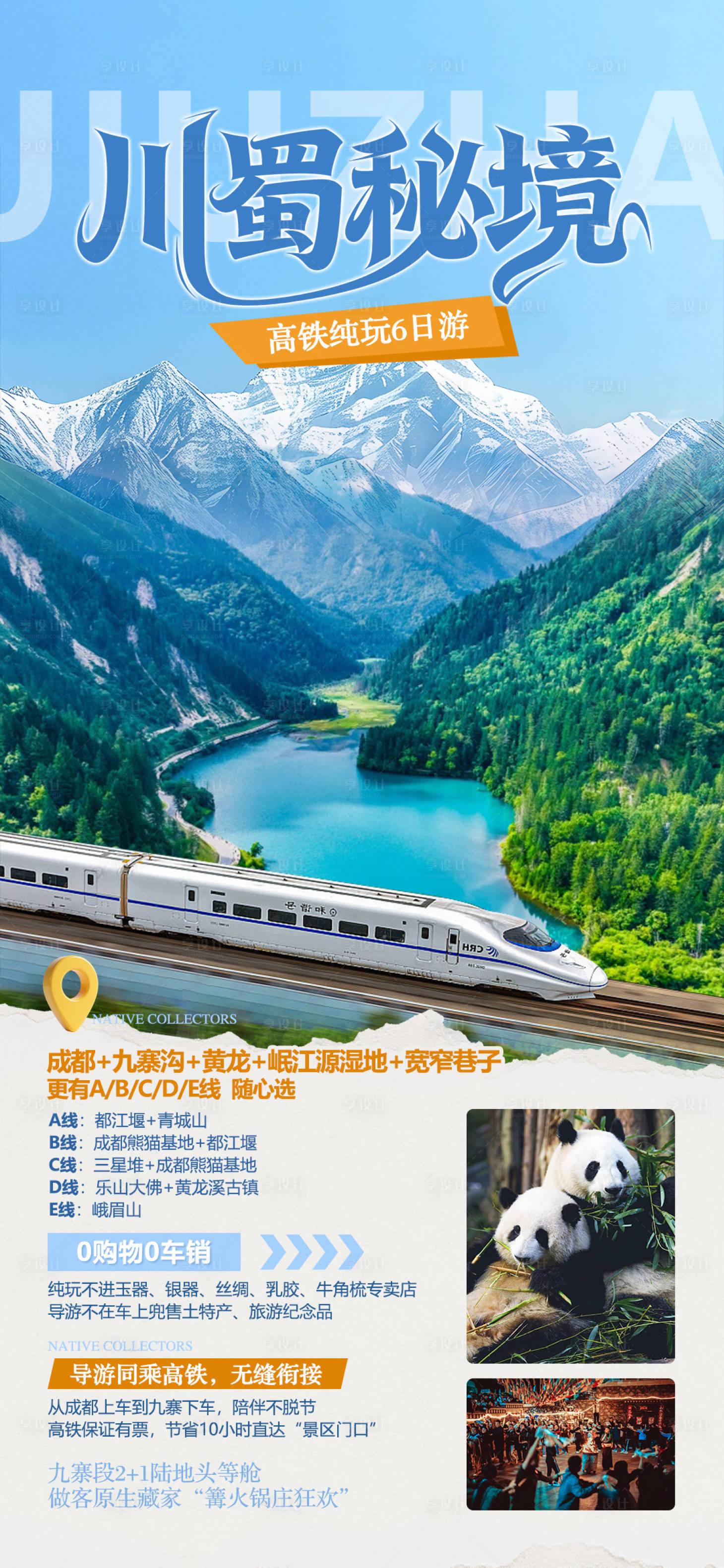 源文件下载【享设计】搜索编号：23270036257691540【成都九寨沟】