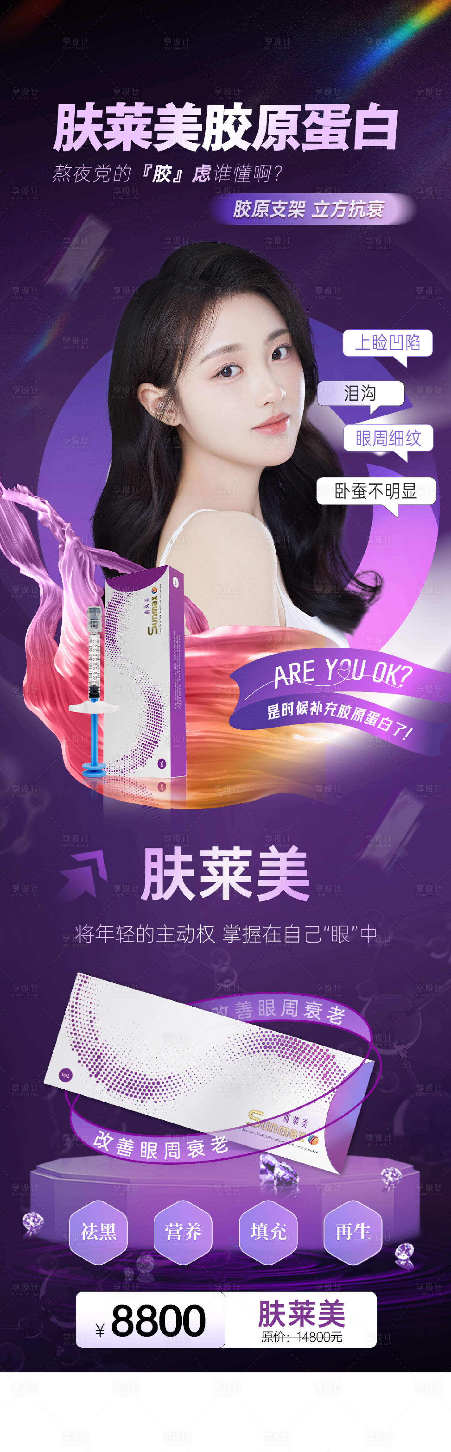 源文件下载【享设计】搜索编号：99420036305347517【医美胶原蛋白海报】